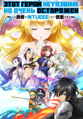 Этот герой неуязвим, но очень осторожен / Shinchou Yuusha: Kono Yuusha ga Ore Tueee Kuse ni Shinchou Sugiru